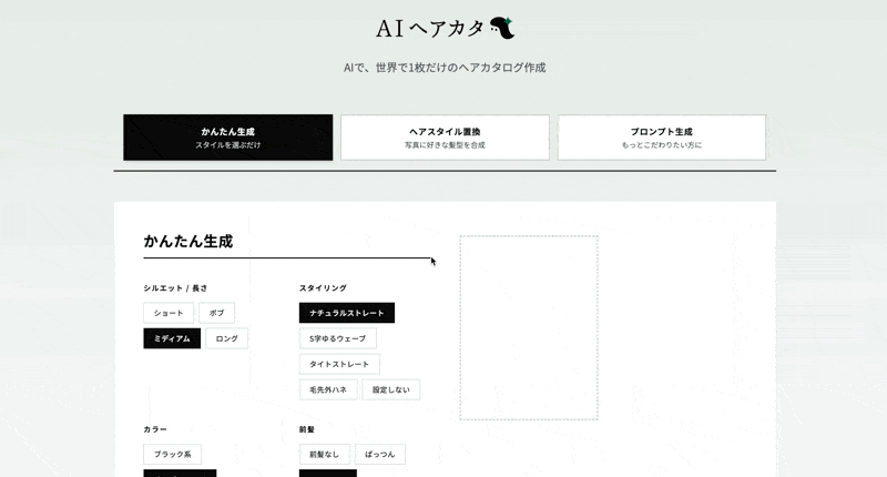 AIヘアカタの操作画面イメージ